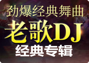 英文舞曲