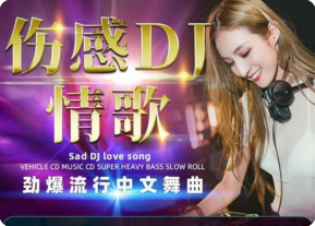 慢摇串烧